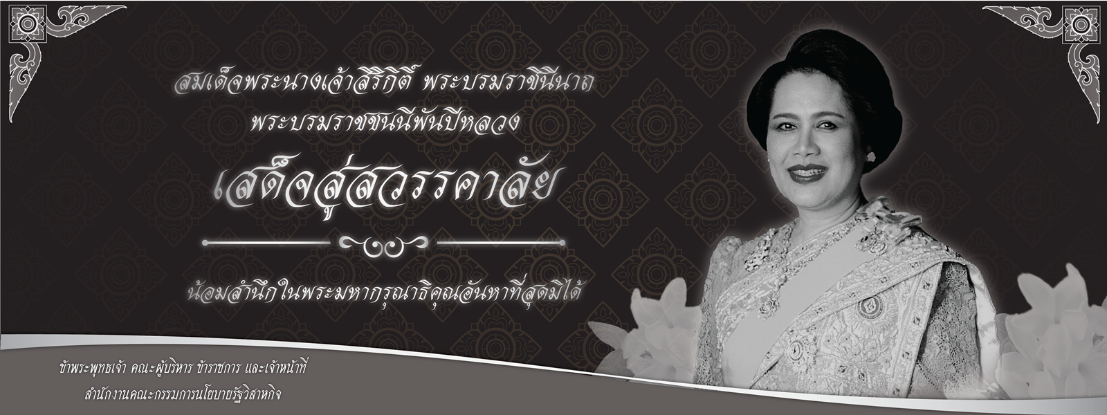 สมเด็จพระนางเจ้าสิริกิติ์ พระบรมราชินีนาถ พระบรมราชชนนีพันปีหลวง เสด็จสวรรคต